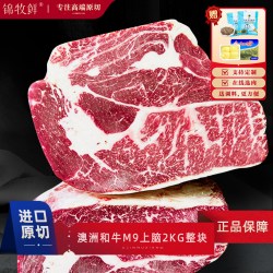锦牧鲜 澳洲原装进口m9和牛上脑2kg原切牛排雪花牛肉整块烧烤食材生鲜