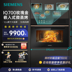 西门子 IQ700玫瑰金系列家用嵌入式微蒸烤一体机