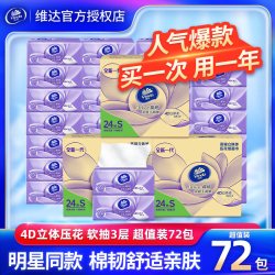 维达 抽纸72包棉韧4D压花纸巾整箱批发餐巾纸擦手纸批发家用实惠装