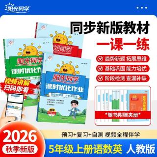 阳光同学 2026秋 课时优化作业语文+数学+英语人教PEP版(全套3册) 五年级上册同步训练教材全套练习册一课一练课时作业本