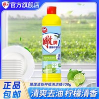 移动端：雕牌 小瓶洗洁精408g餐具旅行装正品家庭装食品用洗涤剂