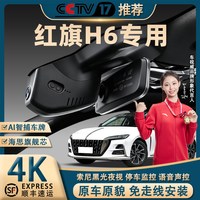 移动端：红旗H6专用行车记录仪4K超高清夜视原厂免走线前后双录隐藏式