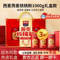 移动端：西麦 燕麦片核桃粉即食麦片礼盒1kg中老年长辈福利