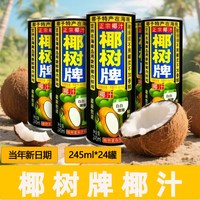 移动端：椰树 正宗椰树牌椰子汁245ml*24罐装整箱批发海南特产椰汁饮料椰奶原味