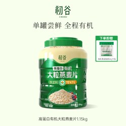 初谷 有机燕麦片高蛋白高纤免煮即食大粒冲饮家庭装健康营养代餐