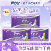 移动端：护舒宝 隐形祛味型护垫超薄透气棉柔72片组合装迷你卫生巾官方正品