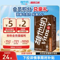 移动端:维他奶 巧克力味豆奶饮料250ml*24盒植物蛋白饮料整箱官方正品盒装
