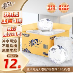 清风 大卷纸商用大盘纸卫生纸商务酒店180米三层厕纸12卷整箱批发