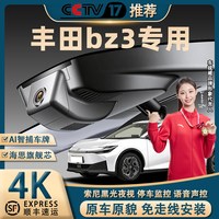 移动端：丰田BZ3行车记录仪专用原厂4K超高清夜视免走线隐藏式前后双录