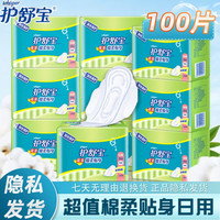 移动端：护舒宝 正品护舒宝超值棉柔贴身卫生巾日用230mm组合装100片棉柔亲肤套装