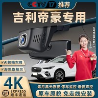 移动端：吉利帝豪行车记录仪专用原厂4K超高清夜视免走线隐藏式前后双录