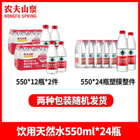 移动端：农夫山泉 饮用天然水550/380ml*24瓶整箱批特价非矿泉水官方旗舰店