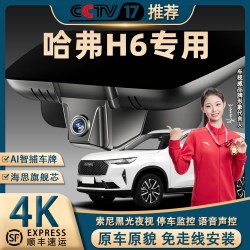 三代哈弗H6专用行车记录仪原厂4K超清夜视免走线前后双录隐藏式