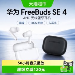 华为 FreeBuds SE 4 ANC降噪版 真无线蓝牙降噪耳机