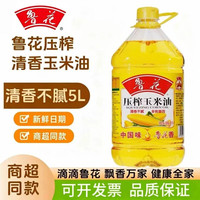 鲁花 压榨一级玉米油5L非转基因家用食用油营养健康调味大桶植物油