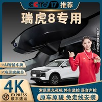 移动端：奇瑞瑞虎8专车专用行车记录仪4K超高清夜视免走线前后双录隐藏式