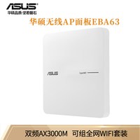 移动端：华硕 无线AP面板 AX3000双频千兆WiFi6路由器 可组全屋WiFi套装EBA63