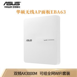 华硕 无线AP面板 AX3000双频千兆WiFi6路由器 可组全屋WiFi套装EBA63