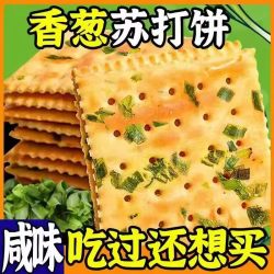 维奕 香葱苏打饼干无蔗糖咸味营养早餐夜宵解馋好吃的梳打饼干零食整箱