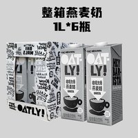 移动端：OATLY咖啡大师燕麦奶1L*6盒整箱燕麦拿铁专用咖啡伴侣商用燕麦饮