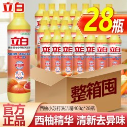 立白 西柚洗洁精家用小瓶洗涤灵家庭装餐饮食品用408g*28瓶整箱装