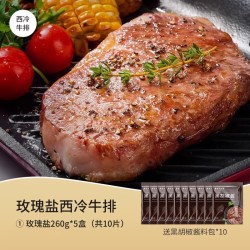 豪客来 玫瑰盐整切西冷牛排家庭10片装儿童鲜嫩牛肉牛扒