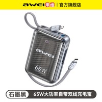 移动端：AWEI 新款65W大功率充电宝快充自带双线20000毫安超大容量移动电源适用苹果笔记本电脑可上飞机高铁