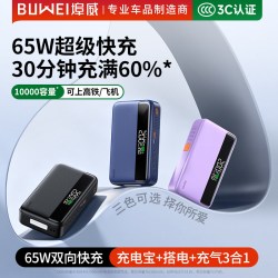 埠威 BUWEI大功率65W充电宝便携式双向快充10000大容量2026新款移动电源适用于笔记本电脑