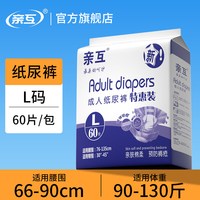 移动端:亲互 成人纸尿裤L码老人用尿不湿男女老年专用非拉拉裤经济装L60片