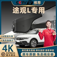 移动端：大众途观L行车记录仪专用原厂4K超高清夜视免走线隐藏式前后双录