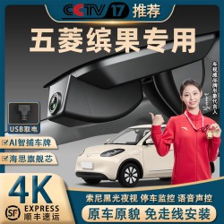 五菱缤果专用行车记录仪原厂4K超高清夜视免走线前后双录USB取电