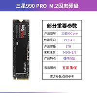 三星 990 PRO固态硬盘1TB M2电竞笔记本台式机PCIe4.0 PS5固态SSD