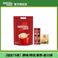 移动端:雀巢 Nestle雀巢咖啡1+2原味咖啡低糖醇香100条奶香三合一速溶咖啡盒装