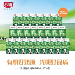 光明 有机纯牛奶200ml*24盒整箱中国有机认证营养早餐奶