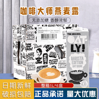 移动端：标青春 新日期荷兰版咖啡大师燕麦奶1L*6盒整箱植物蛋白饮料厚椰乳燕麦拿