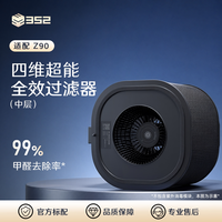 移动端：352 空气净化器原装过滤器 净化甲醛颗粒物异味 适配 Z90