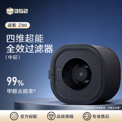 352 空气净化器原装过滤器 净化甲醛颗粒物异味 适配 Z90