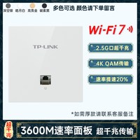 移动端：普联 2.5G口主机+wifi7面板套装 WiFi7全屋覆盖 无线AP面板+路由器+AC一体机