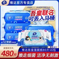 移动端：维达 吾皇IP湿厕纸家庭实惠装80片X6包洁厕湿巾温和可冲经期单件