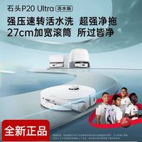 百亿补贴：石头 P20Ultra活水版扫地滚筒机器人自动集尘一体全新一体机正品