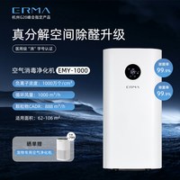 移动端：ERMA家用空气净化器消毒机大空间净化机除甲醛新房装修除菌