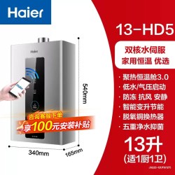 海尔 HD5系列 水伺服恒温 密闭稳燃舱 燃气热水器