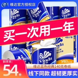 维达 卷纸卫生纸实惠装厕纸家用厕所纸巾手纸整箱有芯54大卷家庭装