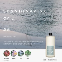 SKANDINAVISK 北欧小众香氛沐浴露补充装1L极境之息留香洗手液