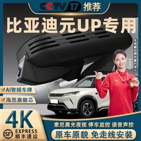 移动端：比亚迪元UP专用行车记录仪原厂4K超清夜视免走线停车监控前后双录