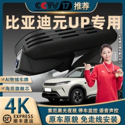 比亚迪元UP专用行车记录仪原厂4K超清夜视免走线停车监控前后双录