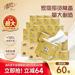 清风 原木金装4层125克60卷整箱家用有芯卷纸实惠装