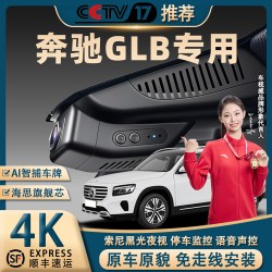 奔驰GLB 行车记录仪专车专用4K超高清夜视免走线停车监控前后双录