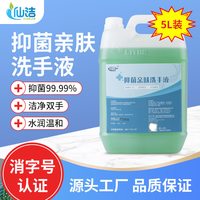 移动端：仙洁 抑菌亲肤洗手液5L大桶补充装家用儿童防疫商用杀菌消毒清洁洗手液