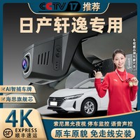 移动端：日产轩逸行车记录仪专车专用免走线4K超高清夜视前后双录停车监控